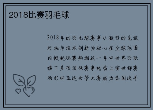 2018比赛羽毛球