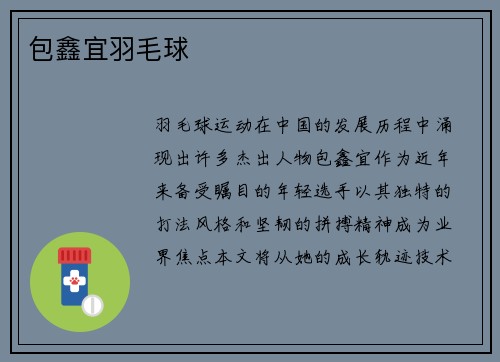 包鑫宜羽毛球