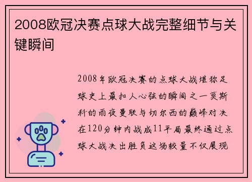 2008欧冠决赛点球大战完整细节与关键瞬间
