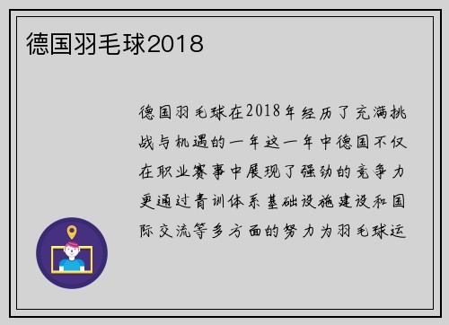 德国羽毛球2018