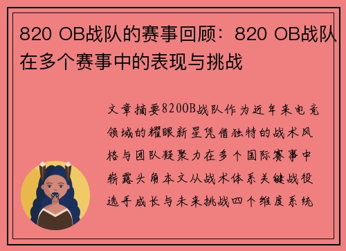 820 OB战队的赛事回顾：820 OB战队在多个赛事中的表现与挑战