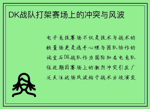DK战队打架赛场上的冲突与风波