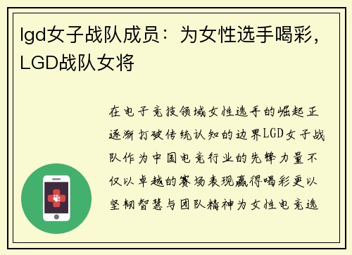 lgd女子战队成员：为女性选手喝彩，LGD战队女将