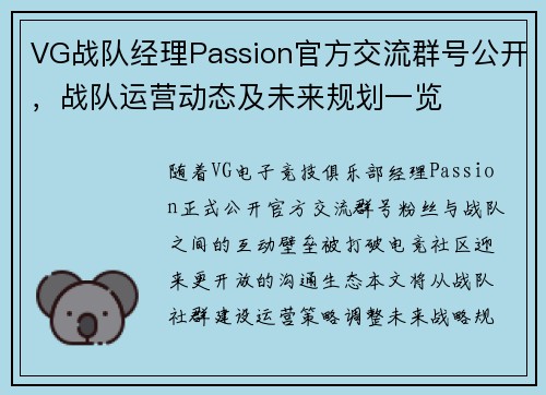 VG战队经理Passion官方交流群号公开，战队运营动态及未来规划一览