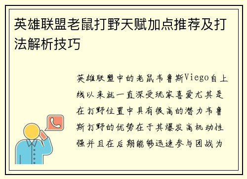 英雄联盟老鼠打野天赋加点推荐及打法解析技巧