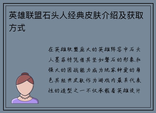 英雄联盟石头人经典皮肤介绍及获取方式