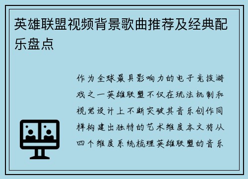 英雄联盟视频背景歌曲推荐及经典配乐盘点