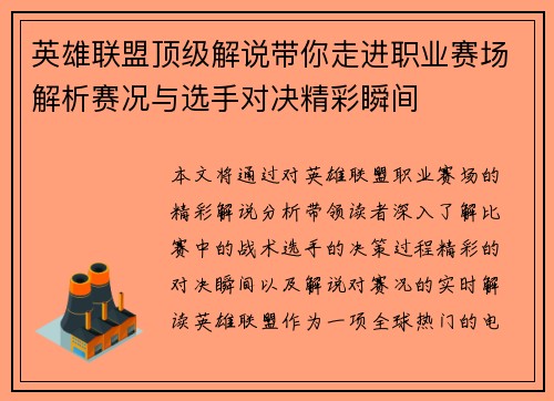 英雄联盟顶级解说带你走进职业赛场解析赛况与选手对决精彩瞬间