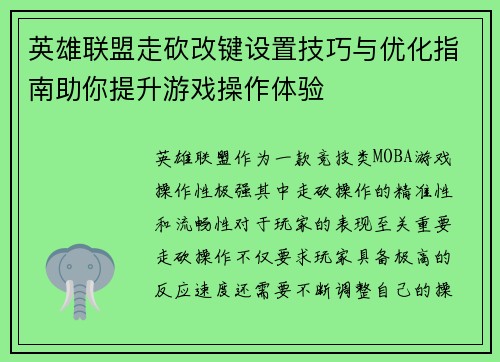 英雄联盟走砍改键设置技巧与优化指南助你提升游戏操作体验