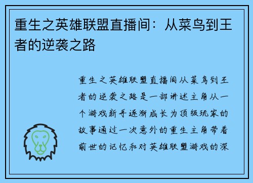 重生之英雄联盟直播间：从菜鸟到王者的逆袭之路