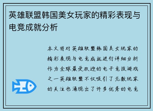 英雄联盟韩国美女玩家的精彩表现与电竞成就分析