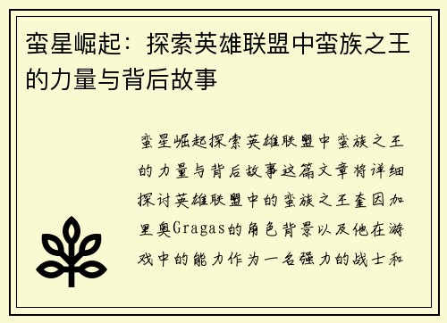 蛮星崛起：探索英雄联盟中蛮族之王的力量与背后故事