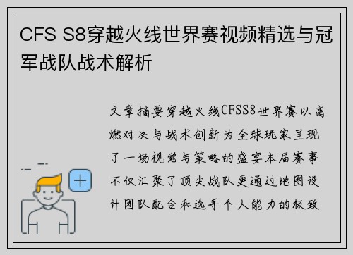 CFS S8穿越火线世界赛视频精选与冠军战队战术解析