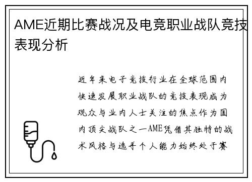AME近期比赛战况及电竞职业战队竞技表现分析