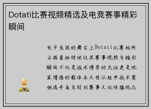 Dotati比赛视频精选及电竞赛事精彩瞬间