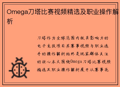 Omega刀塔比赛视频精选及职业操作解析