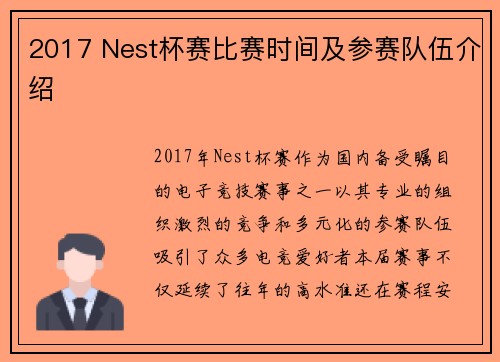 2017 Nest杯赛比赛时间及参赛队伍介绍