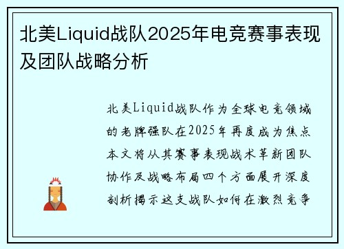 北美Liquid战队2025年电竞赛事表现及团队战略分析