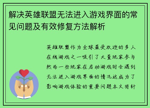 解决英雄联盟无法进入游戏界面的常见问题及有效修复方法解析