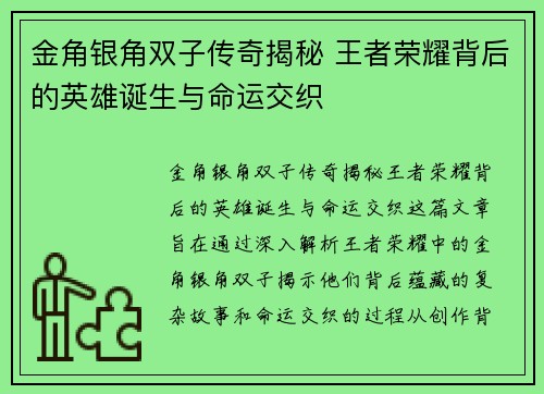 金角银角双子传奇揭秘 王者荣耀背后的英雄诞生与命运交织