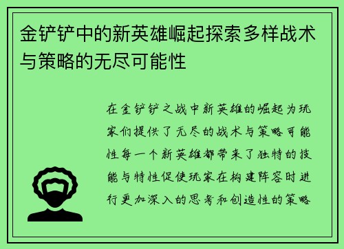 金铲铲中的新英雄崛起探索多样战术与策略的无尽可能性