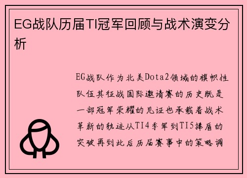 EG战队历届TI冠军回顾与战术演变分析