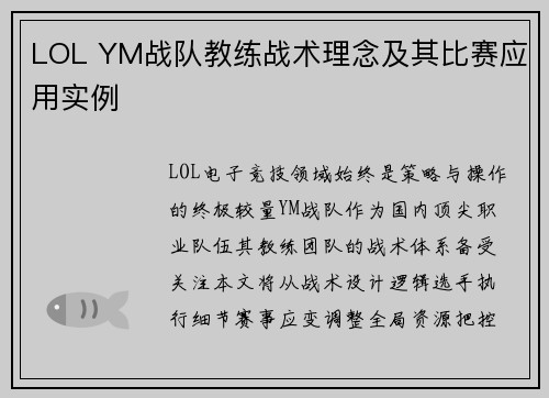 LOL YM战队教练战术理念及其比赛应用实例