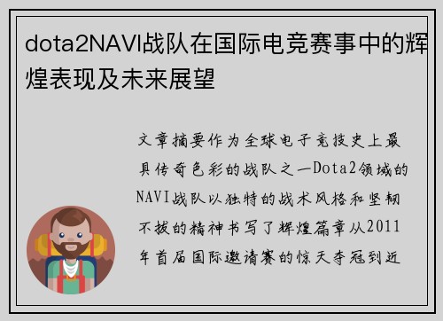 dota2NAVI战队在国际电竞赛事中的辉煌表现及未来展望