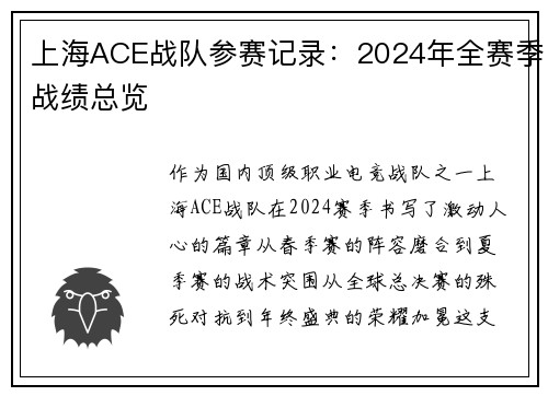 上海ACE战队参赛记录：2024年全赛季战绩总览