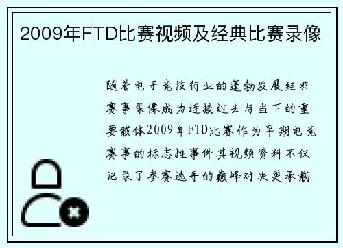 2009年FTD比赛视频及经典比赛录像