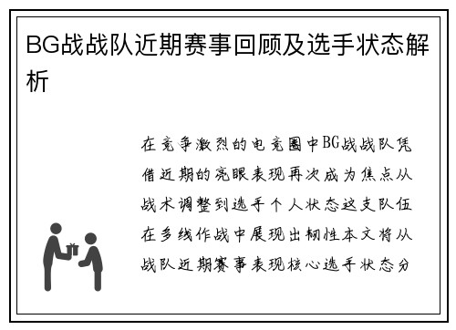 BG战战队近期赛事回顾及选手状态解析