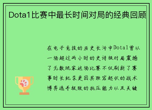Dota1比赛中最长时间对局的经典回顾