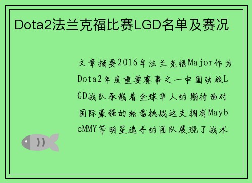Dota2法兰克福比赛LGD名单及赛况