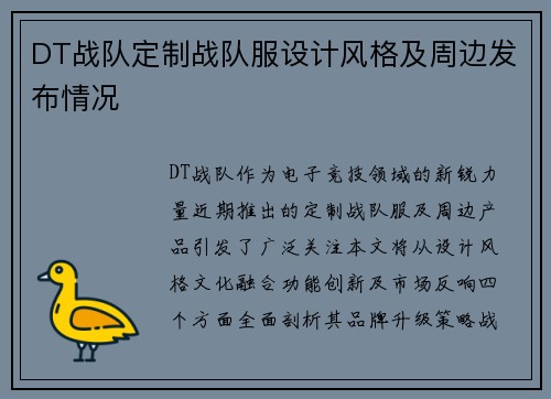 DT战队定制战队服设计风格及周边发布情况