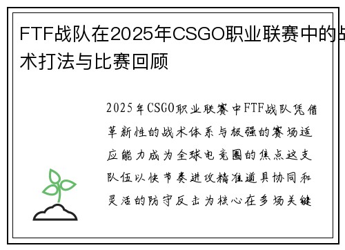 FTF战队在2025年CSGO职业联赛中的战术打法与比赛回顾