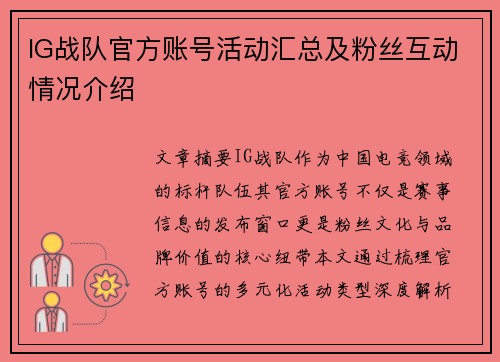 IG战队官方账号活动汇总及粉丝互动情况介绍