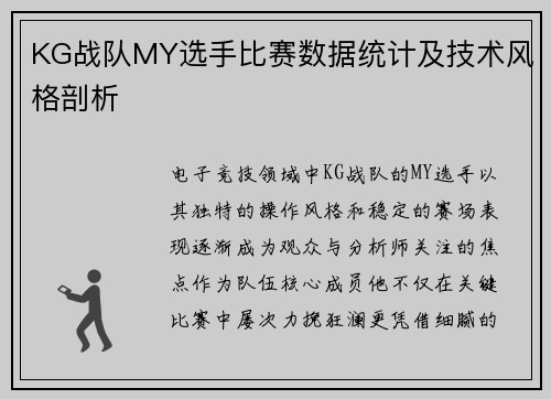 KG战队MY选手比赛数据统计及技术风格剖析