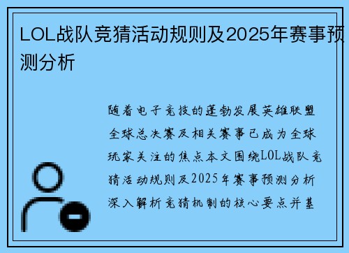LOL战队竞猜活动规则及2025年赛事预测分析