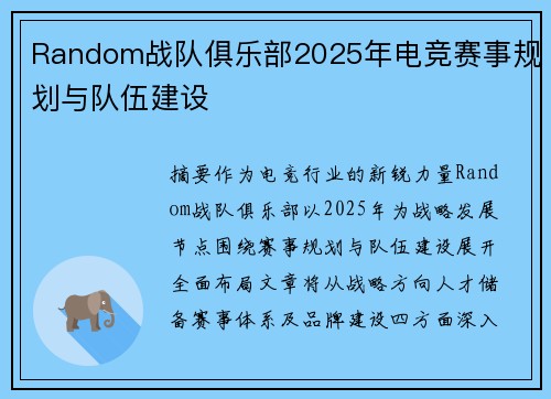 Random战队俱乐部2025年电竞赛事规划与队伍建设