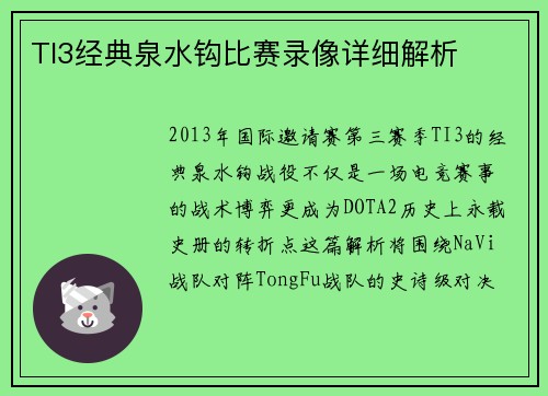 TI3经典泉水钩比赛录像详细解析