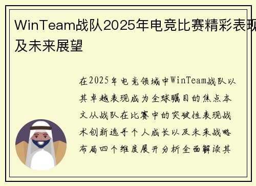 WinTeam战队2025年电竞比赛精彩表现及未来展望