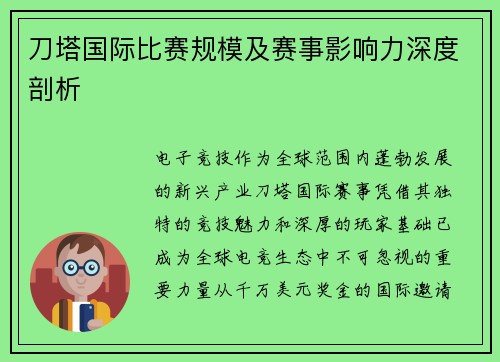 刀塔国际比赛规模及赛事影响力深度剖析