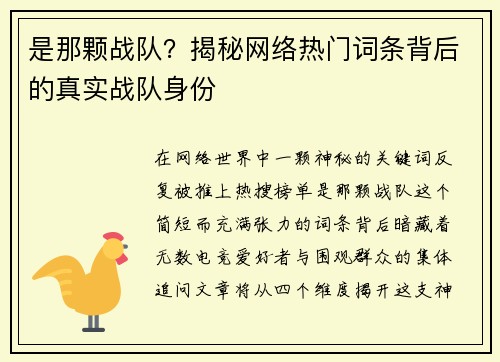 是那颗战队？揭秘网络热门词条背后的真实战队身份
