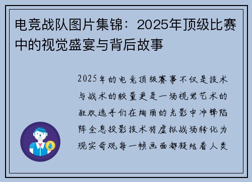 电竞战队图片集锦：2025年顶级比赛中的视觉盛宴与背后故事