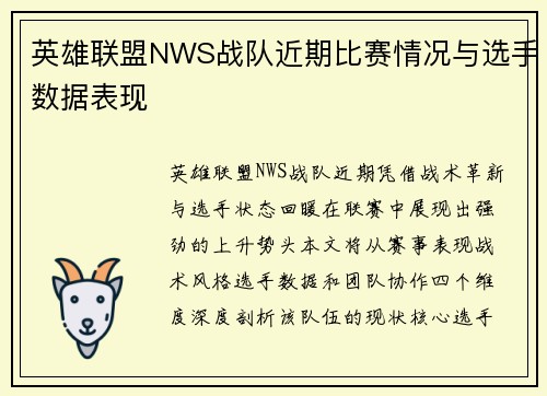 英雄联盟NWS战队近期比赛情况与选手数据表现