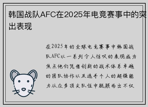 韩国战队AFC在2025年电竞赛事中的突出表现