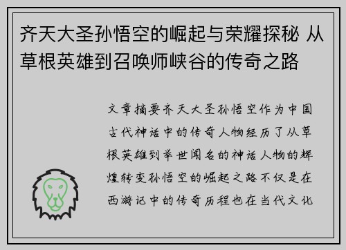 齐天大圣孙悟空的崛起与荣耀探秘 从草根英雄到召唤师峡谷的传奇之路