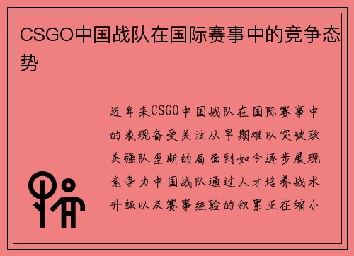 CSGO中国战队在国际赛事中的竞争态势
